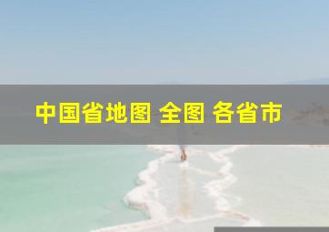 中国省地图 全图 各省市